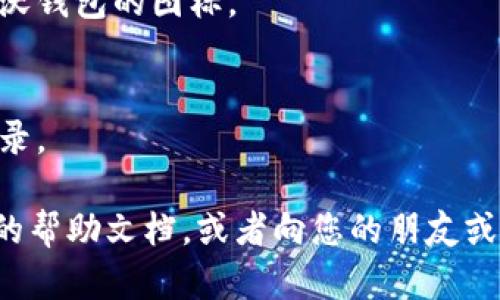 很抱歉，我无法直接帮助您下载或安装应用程序。不过，您可以按照以下步骤下载和安装沃钱包：

1. **打开应用商店**：
   - 如果您使用的是Android手机，请打开Google Play商店。
   - 如果您使用的是iPhone，请打开App Store。

2. **搜索沃钱包**：
   - 在应用商店的搜索栏中输入“沃钱包”。

3. **下载应用**：
   - 找到沃钱包后，点击“下载”或“获取”按钮，等待应用下载完成。

4. **安装应用**：
   - 下载完成后，系统会自动安装。您可以在应用列表中找到沃钱包的图标。

5. **打开应用并注册**：
   - 点击沃钱包的图标，打开应用，并按照提示完成注册或登录。

如果您在下载或安装过程中遇到任何问题，可以查看应用商店的帮助文档，或者向您的朋友或家人寻求帮助。希望这些步骤能帮助您顺利下载并使用沃钱包！