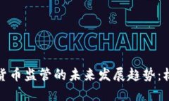 亚洲加密货币监管的未来发展趋势：机遇与挑战