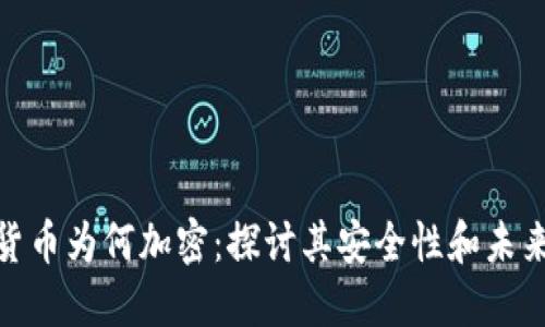 加密货币为何加密：探讨其安全性和未来趋势