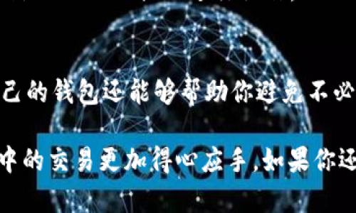 在TPWallet上如何下架TRX代币的步骤相对简单。以下是详细的步骤概述，帮助用户清晰理解整个流程。

### 1. 确认代币信息
在决定下架TRX代币之前，首先要确保你对该代币的所有相关信息都非常清楚。例如，TRX的合约地址、项目背景，以及下架的原因。

### 2. 登录TPWallet
打开TPWallet应用程序，输入你的账户信息完成登录。如果你还没有账户，需要先进行注册并完成KYC审核。

### 3. 进入“资产管理”页面
登录后，寻找“资产管理”或类似的选项。这一部分将展示你当前持有的所有代币。

### 4. 寻找TRX代币
在资产列表中，找到TRX代币。通常可以通过搜索功能快速定位。

### 5. 下架代币
找到TRX代币后，通常会有一个“删除”或“隐藏”的选项。点击该选项，然后确认下架。

### 6. 确认提示
TPWallet可能会弹出确认提示，请仔细阅读相关信息，然后确认下架。

### 7. 检查状态
下架完成后，建议再次查看资产管理页面，确认TRX代币在列表中已经被移除。

### 常见问题
#### 问题一：下架TRX代币会影响我的资产吗？
下架TRX代币并不会直接影响你持有的资产。实际资产仍然存在于区块链上，只是你在TPWallet的界面上不再显示。若需查看或交易TRX，你仍然可以通过输入合约地址或使用其他支持该代币的钱包进行操作。

#### 问题二：如果我误下架了TRX代币，如何恢复？
如果你误下架了TRX代币，可以在TPWallet的“资产管理”页面重新添加TRX。只需点击“添加代币”或“搜索代币”，输入TRX的合约地址，然后按照画面上的提示进行操作。

### 结尾
下架TRX代币的过程其实非常简单，只需要几个步骤，你就可以轻松管理你的数字资产。真心觉得，了解这些信息不仅能帮助你更好地管理自己的钱包还能够帮助你避免不必要的损失。有点遗憾的是，很多用户在面对复杂的加密货币世界时，可能会因此感到迷茫，然而只要掌握了这些基本操作，我们就能游刃有余。

总之，花点时间了解如何管理你的数字资产，特别是在迅速变化的市场中，总是明智的选择。希望以上的信息能够帮助到你，让你在TPWallet中的交易更加得心应手。如果你还有其他疑问，欢迎随时提问，我们会尽量答疑解惑！