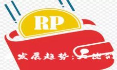 加密货币合约的未来发展趋势：大佬们如何重塑