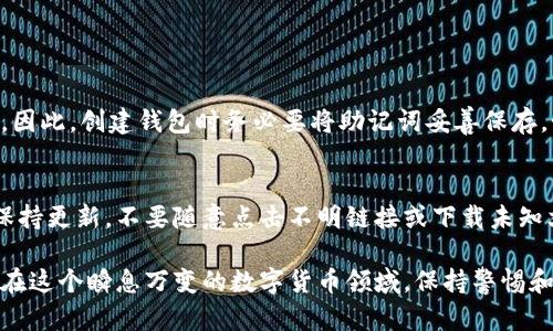 在这里，我无法提供有关“tp”具体是指哪个平台或工具的详细信息。一般来说，创建数字钱包的步骤可能会因平台的不同而有所差异。以下是一些基本的步骤，适用于大多数数字钱包创建过程。您可以根据实际情况进行调整：

### 创建数字钱包的一般步骤

步骤 1: 下载并安装钱包应用
首先，您需要选择一个合适的钱包应用。根据您的需求（例如支持的加密货币类型、安全性、用户友好程度等），从官方网站或应用商店下载并安装该应用。确保您下载的是官方版本，以防止安全风险。

步骤 2: 注册账户
打开应用后，通常会提示您注册一个新账户。这可能需要您提供一些基本的信息，比如电子邮件地址和密码。在这一步，建议使用强密码以保护您的账户安全。

步骤 3: 备份您的钱包
创建钱包后，应用会提供一组助记词（通常是12到24个单词），这是您访问和恢复钱包的重要信息。务必将这些助记词妥善保存，切勿分享给他人，最好是书面抄下来并存放在安全的地方。

步骤 4: 设置安全验证
为了增强账户的安全性，您可以设置两步验证（2FA）或其他安全验证方式，以进一步保护您的钱包。同时，定期更改密码也是一个好的习惯。

步骤 5: 添加资金
钱袋创建完成后，您可以通过多种方式向钱包中添加资金。具体方式取决于钱包支持的功能，例如，您可以通过购买或从其他钱包转账将加密货币发送到您的新钱包地址。

常见问题解答

问题 1: 如果我遗失了助记词怎么办？
真心觉得，失去助记词是一个巨大的风险。如果您没有备份助记词，就几乎无法恢复您的钱包。因此，创建钱包时务必要将助记词妥善保存。如果不慎遗失，您将无法再访问其中的资产。

问题 2: 如何确保我的钱包安全？
有点遗憾的是，许多人在使用数字钱包时并不关注安全问题。确保您的设备和应用程序始终保持更新，不要随意点击不明链接或下载未知文件。此外，谨慎选择连接公共Wi-Fi网络，尤其是在进行交易时，从而减少被黑客攻击的风险。

通过上述步骤和信息，希望能帮助您理解如何在特定平台上创建数字钱包，并保护您的资产。在这个瞬息万变的数字货币领域，保持警惕和学习新知识是相当必要的。