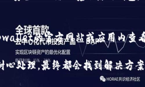 对于“tpwallet打不开薄饼”这个问题，感到有点沮丧，因为我知道很多用户在使用数字钱包时，会遇到类似的问题。那么，我们来详细探讨一下可能的原因和解决方案。

tpwallet打不开薄饼的可能原因

首先，我们需要了解“tpwallet”是什么。tpwallet是一个数字钱包应用，旨在帮助用户安全存储和管理加密货币和数字资产，而“薄饼”通常指的是某种特定的交易或合约。在使用tpwallet时，如果遇到打不开薄饼的情况，背后可能有多个原因。

1. 网络连接问题

网络不稳定是很多用户在使用数字钱包时遇到的常见问题。当你的网络连接不稳定时，钱包往往无法正常加载薄饼的内容。试着检查你的Wi-Fi或移动网络连接，确保你有一个稳定的网络环境。

2. 软件版本问题

有时候，tpwallet如果没有更新到最新版本，也可能出现无法正常运行或者显示内容空白的现象。这就像我们使用手机应用一样，老旧的版本可能存在一些bug，更新后的版本通常会修复这些问题。

3. 钱包同步问题

数字钱包需要与区块链网络进行同步，以确保你能够看到最新的交易信息。如果tpwallet与区块链网络的连接不良，可能会导致无法加载相关的薄饼数据。在这种情况下，你可以尝试退出应用程序并重新登录，或者等待一段时间，让钱包自行刷新同步。

4. 账户问题

可能还有一种情况是，你的账户本身存在问题，比如账户被锁定或者存在异常活动。此时，建议你与tpwallet的客服团队联系，寻求专业帮助。

解决方案

那么，面对以上几种情况，我们应该如何解决呢？来看看一些实用的建议：

1. 确保网络稳定

尝试切换到不同的网络环境，比如从Wi-Fi切换到4G。确保你的网络连接稳定后，再次尝试打开tpwallet。

2. 更新应用

定期检查tpwallet是否有更新，及时更新到最新版本，以避免软件可能存在的问题。

3. 重启应用

有时候，简单的操作如重启应用程序能解决很多问题。尝试关闭tpwallet，然后再次打开，查看是否能够加载薄饼。

4. 联系客服

如果以上方法都无效，建议你联系tpwallet的客服团队，向他们描述你的问题，寻求专业的帮助。

情感表达与用户体验

在遇到这样的问题时，真心觉得用户的挫败感是可以理解的。毕竟，当你在期待交易或查看资产时，却发现一片空白，心里总会有些失落。那么，保持冷静，逐步排查问题，常常能让事情迎刃而解。

常见相关问题

1. 如何确保tpwallet的安全性？
安全性是使用任何数字钱包时最关心的部分。我们通常建议用户启用双重身份验证，定期更换密码，并避免在不安全的网络环境下使用钱包。此外，确保只从官方网站或可信赖平台下载应用，不随意分享个人信息，能有效提升账户安全性。

2. tpwallet支持哪些加密货币？
tpwallet通常会支持主流的加密货币如比特币、以太坊等，但不同的版本或更新可能会有所不同。你可以在tpwallet的官方网站或应用内查看支持的货币列表，确保你需要交易的资产在支持范围内。

希望这些信息能为你解决tpwallet打不开薄饼的问题提供帮助。同时，面对技术上的挑战，有点遗憾，但只要耐心处理，最终都会找到解决方案的。