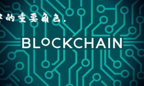 TPWallet中的游戏：区块链未来的变革趋势与发展
TPWallet, 区块链游戏, 数字资产, 去中心化应用/guanjianci 

引言
在当今快速发展的数字时代，区块链技术已经渗透到了各个领域，尤其是在游戏产业中更是展现出巨大的潜力。TPWallet便是这样一个引人注目的平台，它不仅是一款数字钱包，更是为用户提供了丰富的游戏选择。从简单的休闲游戏到复杂的策略游戏，TPWallet中有着多种多样的游戏类型。在这篇文章中，我们将深入探讨TPWallet中的游戏特点、未来发展趋势，并回答一些相关的重要问题，帮助读者更好地理解这一全新游戏生态。

TPWallet的概述
TPWallet是一个基于区块链技术的数字钱包，它支持多种加密货币的存储和交易。同时，TPWallet还通过其去中心化的应用程序，让用户能够轻松访问各种基于区块链的游戏。这种将金融和娱乐结合的做法，不仅让玩家能够在游戏中享受乐趣，同时还可以对他们的数字资产进行管理和增值。

TPWallet中的游戏类型
在TPWallet中，游戏的种类丰富多样，满足了不同玩家的需求。以下是一些主要的游戏类型：

ul
    listrong休闲游戏：/strong这些游戏通常规则简单、易于上手，适合忙碌的玩家进行短时间的休闲娱乐。/li
    listrong策略游戏：/strong这类游戏要求玩家进行深思熟虑的决策，需要运用到一定的战略思维./li
    listrong角色扮演游戏（RPG）：/strong玩家可以在一个虚构的世界中探索，通过完成任务来提升角色能力，增强游戏体验./li
    listrong竞技游戏：/strong强调对抗与挑战，玩家之间通过比拼技能，看看谁能获得最终胜利./li
/ul

区块链游戏的优势
区块链游戏相较于传统游戏有不少明显的优势。首先，区块链技术使得游戏内的物品和资产可以真正归玩家所有，而不再是平台方的控制。玩家的资产以数字货币或NFT的形式存在，能够在游戏外进行交易和变现。

其次，透明性也是区块链游戏的一大卖点。游戏的规则、奖励机制、资产流转等都可以在区块链上公开透明，这在一定程度上防止了作弊和不正当行为的发生。

最后，去中心化带来的自由度让玩家可以参与到游戏的开发与改进过程中，玩家不再只是被动的消费者，而是能够在游戏中发挥重要作用的参与者。

TPWallet中的未来发展趋势
随着区块链技术的不断演进，TPWallet中的游戏也必将迎来新的发展趋势。
h41. 跨链互操作性/h4
未来，TPWallet可能会实现不同区块链之间的互操作性，让玩家能够在多个平台之间自由转移资产和游戏角色。这将极大丰富用户的游戏体验，也为游戏开发者提供了更广阔的创作空间。

h42. 增强现实与虚拟现实结合/h4
AR（增强现实）和VR（虚拟现实）技术正在快速发展，这些技术与TPWallet游戏的结合将开启全新的可能性。玩家不仅可以在虚拟世界中互动，还能够通过现实中的物品链接到数字资产，提升游戏的沉浸感。

h43. 生态系统的完善/h4
TPWallet未来将可能发展出一个完整的游戏生态系统，包括但不限于游戏资产的交易市场、开发者支持计划、玩家社区等，所有的元素互相连接，形成良性的循环。

h44. 更重视玩家体验/h4
有趣且易于上手的游戏将越来越受欢迎。TPWallet中的游戏开发者会更加关注用户体验，可能会通过引入更多互动元素、社交功能和个性化设置，增加玩家的粘性和忠诚度。

可能的相关问题
h4问题一：如何在TPWallet中选择适合自己的游戏？/h4
选择游戏无疑是一个主观的过程，首先，你需要考虑自己的喜好和时间安排。如果你是一个忙碌的上班族，可以考虑一些休闲游戏，轻松上手之余也能得到放松。然而如果你对策略和考验智力的游戏情有独钟，那些需要更多时间和思考的游戏可能会更符合你的口味。

此外，不妨在TPWallet内的社区中寻找推荐。许多玩家在论坛上分享各自的游戏体验和攻略，如此不仅能获取真实的反馈，也能够帮助你更快地找到适合自己的游戏。真心觉得，社区的力量是不可小觑的，你可能会发现意想不到的乐趣。

h4问题二：在TPWallet中，如何保障我的数字资产安全？/h4
数字资产的安全永远是最重要的议题。为了保护你的资产安全，你可以采取一些有效的措施。首先，确保你所使用的TPWallet是从官方渠道下载的，避免下载到被篡改的版本。其次，定期更新你的密码，并启用双重认证功能，这样将能更好地防止未经授权的登录。

除了这些基础的安全措施，保持对你卡片信息和私钥的严格保密也是至关重要的。真心觉得，在数字资产急剧增长的今天，安全意识必须与时俱进，否则一旦出现问题，可能会非常遗憾，甚至损失惨重。

总结
TPWallet中的游戏为区块链游戏的未来发展铺平了道路，它不仅提供了娱乐体验，更加重视玩家的资产管理和交互参与。通过不断完善的技术和丰富的游戏选择，TPWallet有潜力成为区块链游戏生态中的重要角色。

不论是选择适合自己的游戏，还是保障数字资产安全，我们都应从中吸取经验，不断探索。在这个令人兴奋的数字新世界中，每个玩家都能找到自己的位置，真正实现“玩得开心，赚得放心”的梦想！

想必未来，TPWallet中的游戏将会绽放更耀眼的光芒，不知你是否也期待着这一天的到来呢？一起关注、一起期待吧！