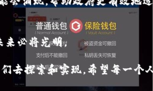 澳洲加密货币框架：未来发展与监管趋势解析
澳洲，加密货币，监管框架，未来趋势/guanjianci

引言
在这个数字技术迅猛发展的时代，加密货币作为一种新兴的资产形式，正在全球范围内引起广泛关注。特别是在澳大利亚，随着越来越多的人参与到加密货币投资和交易中，政府和监管机构也不得不对此加以重视。真心觉得，加密货币不仅仅是一种投资方式，更可能是未来金融体系的重要组成部分。

澳洲目前的加密货币现状
近年来，澳洲的加密货币市场呈现出快速增长的趋势。越来越多的企业开始接受比特币、以太坊等加密货币作为支付手段，投资者也在积极探索这一领域的潜力。此外，澳洲已经建立起了一定的基础设施，包括交易所、钱包服务、矿场等，为加密货币的发展提供了良好的环境。这些变化让人感到欣慰，仿佛是见证了一个新经济的萌芽。

澳洲加密货币框架的演变
在过去几年中，澳洲政府逐渐意识到加密货币的潜力，同时也看到了其潜在的风险。最初的监管框架相对宽松，但随着市场的发展和相关问题的浮现，政府开始采取措施加以规范。例如，澳大利亚证券和投资委员会（ASIC）发布了一系列指导方针，以确保加密货币市场的透明度和公平性。这一转变让我感到有些遗憾，曾经自由发展的市场慢慢被束缚，但从长远来看，这也是保障投资者利益、维护市场稳定的必要之举。

关键监管政策与措施
澳洲的加密货币框架目前涵盖了多个方面的监管政策。不仅涉及交易所的注册和合规要求，还包括反洗钱（AML）和反恐怖融资（CTF）等法规。与此同时，政府还对首次代币发行（ICO）进行了监管，确保投资者在参与时能够获得充分的信息。这一系列措施无疑为市场的健康发展提供了保障。

未来发展趋势
展望未来，澳大利亚的加密货币框架将继续演变，预计将会更加完善。一方面，政府可能会逐步加强对加密资产的监管，以应对日益复杂的市场环境；另一方面，随着技术的不断进步，加密货币的应用场景也将更加多样化。例如，金融科技公司将可能推出更多基于区块链的服务，进一步促进加密货币的普及。这一切，让我真心期待未来加密货币将带来的便捷与创新。

市民及企业对加密货币的看法
在深入了解澳洲加密货币框架的过程中，不得不注意到市民和企业对这一新兴领域的态度。有些人对此持开放的态度，认为加密货币是未来的趋势，值得投资；而另一些人则心存疑虑，担心市场的波动性和安全风险。这种情绪的复杂性让我感到有点遗憾，毕竟每一项新兴技术在初期都会遭遇一定的阻力、质疑，但随着时间的推移，真相总会浮出水面。

常见问题解答

h4问题一：澳洲加密货币的主要风险有哪些？/h4
对于投资者来说，了解风险是非常重要的。在澳洲，加密货币面临的主要风险包括市场波动性、网络安全威胁以及监管不确定性等。市场波动性主要指加密货币价格的剧烈波动，这可能导致投资者面临较大的损失。网络安全威胁则包括黑客攻击和钱包安全问题，给投资者带来潜在的财产损失。至于监管不确定性，由于加密货币的法律地位尚未完全明朗，投资者可能会受到政策变化的影响。这些风险的存在，让人不禁要再次深入思考加密货币投资的未来，该如何在风险与收益之间找到平衡。

h4问题二：澳洲加密货币未来的监管趋势是怎样的？/h4
展望未来，澳大利亚的加密货币监管很有可能朝着全面、严格的方向发展。政府将进一步提升对加密货币交易的监管力度，以保障消费者的权益，同时打击洗钱和金融欺诈行为。此外，随着技术的进步和市场的成熟，新的监管工具可能会涌现，帮助政府更有效地适应快速变化的加密货币环境。真心希望这些措施能够促使市场健康、稳定地发展，使每一个参与者都能在这个新时代中获得应得的利益。

结语
在探讨澳洲加密货币框架及其未来发展趋势的过程中，不仅能深入了解这一领域的现状和挑战，更能感受到其中的希望与机遇。真心觉得，尽管前路未卜，但只要我们积极应对不断变化的市场环境，努力完善监管框架，加密货币的未来必将光明。

总的来说，澳洲加密货币框架的发展是一个复杂而充满变数的过程。每一步的监管措施都意味着政府对未来的期待与责任，而每一个市场参与者的行为，也都在推动着这一新兴领域的发展。未来，会有更多的创新和变革在等待着我们去探索和实现。希望每一个人都能在这个浪潮中，找到属于自己的位置，勇敢追逐梦想。