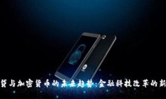 现金贷与加密货币的未来趋势：金融科技改革的