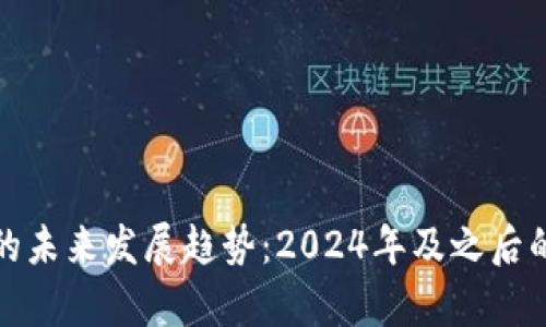 硬件钱包的未来发展趋势：2024年及之后的前景分析