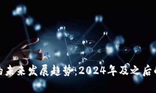 硬件钱包的未来发展趋势：2024年及之后的前景分析