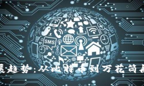 加密货币未来发展趋势：从比特币到万花筒般的数字货币世界