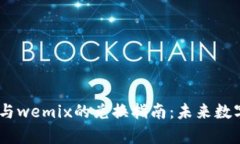 tpwalletklayswap与wemix的兑换指南：未来数字资产交