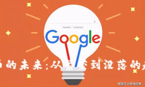 加密货币的未来：从繁荣到没落的趋势分析