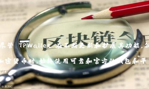 TPWallet 主要是一个多链钱包，支持多种区块链资产的存储和管理，包括以太坊和各种ERC-20代币。然而，对于比特币（BTC）的支持情况目前是有限的。尽管 TPWallet 在不断更新和扩展其功能，但存储比特币的主要方式通常还是使用专门的钱包，如比特币核心钱包（Bitcoin Core）、Ledger、Trezor 等硬件钱包，或者是其他流行的移动和桌面钱包。

如果您打算使用 TPWallet 存储比特币，您需要查阅最新版本的 TPWallet 的官方公告或更新日志，以确保它已经支持比特币存储。建议在持有和交易加密货币时，始终使用可靠和官方的钱包和平台，确保您的资产安全。

如果您有进一步的问题或需要更多的信息，欢迎随时问我！