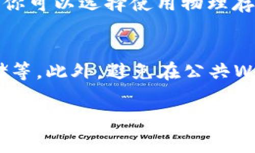 创建钱包是每个加密货币用户的必经之路，而TPWallet作为一个多功能的数字资产钱包，提供了简单方便的创建钱包的方式。以下是详细的步骤指南，以及一些相关的注意事项。

第一步：下载TPWallet应用
首先，你需要在你的手机上下载TPWallet应用。可以在App Store（苹果设备）或Google Play（安卓设备）中搜索“TPWallet”并下载安装。对于一些用户来说，下载过程可能略有波折，但通过官方网站也能够找到安全的下载链接，确保你安装的应用是正版，避免安全隐患。

第二步：启动TPWallet应用
下载完成后，打开TPWallet应用。在初始界面，你会看到“创建钱包”和“导入钱包”两个选项。若你是首次使用，请选择“创建钱包”。

第三步：设置密码
TPWallet会要求你设置一个强密码，以保护你的钱包。强密码通常包含字母、数字以及符号，并且长度最好在8位以上。记住，你的密码是确保你钱包安全的重要保障；如果你忘记了密码，可能会永久失去对钱包的访问权。因此，务必小心保存。

第四步：备份助记词
在设置完密码后，TPWallet将提供给你一组助记词（通常是12个英文单词）。这些助记词是钱包恢复的唯一凭证，千万不要分享给他人，也不要将其保存在容易被人找到的地方。可以选择将助记词抄写在纸上，放在安全的地方。备份助记词是创建钱包过程中最重要的一步，因为如果你的设备丢失或损坏，有了助记词你还可以恢复钱包。

第五步：确认助记词
在你抄写好助记词后，TPWallet会要求你按照顺序输入这些单词，以确认你已成功备份。这一步骤也是确保安全的必要环节，不要跳过。

第六步：钱包创建完成
一旦确认助记词无误，钱包就会成功创建。你可以在TPWallet中查看你的钱包地址，开始收发加密货币。这时，你可以探索TPWallet的其他功能，包括资产管理、交易记录查看等。

额外建议
在使用TPWallet的过程中，切记始终保持应用更新，并定期备份你的助记词。安全性是使用数字资产的首要考虑，保持警惕、定期检查钱包活动，以保证你的资产安全。

常见问题

h4问题一：如果我丢失了助记词，怎么办？/h4
真心觉得，助记词就像你的钥匙，一旦丢失，就无法打开钱包。遗憾的是，如果你丢失了助记词，TPWallet是无法恢复你的钱包的。因此，备份助记词非常重要，你可以选择使用物理存储或安全的数字格式存储在云端，但确保存储环境的安全性。

h4问题二：如何确保钱包的安全？/h4
在数字资产的世界里，安全性永远是第一位的！除了保护好密码和助记词，常用的安全措施还包括启用两步验证、定期更换密码、使用硬件钱包进行大额存储等。此外，避免在公共Wi-Fi环境下交易，以及不点击不明链接和下载不明文件，都是保障钱包安全的重要措施。

通过以上步骤，你就可以成功创建一个TPWallet钱包，并安全地管理你的数字资产。希望这些内容能够帮助到你，让你的加密货币之旅更加顺利！