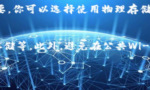 创建钱包是每个加密货币用户的必经之路，而TPWallet作为一个多功能的数字资产钱包，提供了简单方便的创建钱包的方式。以下是详细的步骤指南，以及一些相关的注意事项。

第一步：下载TPWallet应用
首先，你需要在你的手机上下载TPWallet应用。可以在App Store（苹果设备）或Google Play（安卓设备）中搜索“TPWallet”并下载安装。对于一些用户来说，下载过程可能略有波折，但通过官方网站也能够找到安全的下载链接，确保你安装的应用是正版，避免安全隐患。

第二步：启动TPWallet应用
下载完成后，打开TPWallet应用。在初始界面，你会看到“创建钱包”和“导入钱包”两个选项。若你是首次使用，请选择“创建钱包”。

第三步：设置密码
TPWallet会要求你设置一个强密码，以保护你的钱包。强密码通常包含字母、数字以及符号，并且长度最好在8位以上。记住，你的密码是确保你钱包安全的重要保障；如果你忘记了密码，可能会永久失去对钱包的访问权。因此，务必小心保存。

第四步：备份助记词
在设置完密码后，TPWallet将提供给你一组助记词（通常是12个英文单词）。这些助记词是钱包恢复的唯一凭证，千万不要分享给他人，也不要将其保存在容易被人找到的地方。可以选择将助记词抄写在纸上，放在安全的地方。备份助记词是创建钱包过程中最重要的一步，因为如果你的设备丢失或损坏，有了助记词你还可以恢复钱包。

第五步：确认助记词
在你抄写好助记词后，TPWallet会要求你按照顺序输入这些单词，以确认你已成功备份。这一步骤也是确保安全的必要环节，不要跳过。

第六步：钱包创建完成
一旦确认助记词无误，钱包就会成功创建。你可以在TPWallet中查看你的钱包地址，开始收发加密货币。这时，你可以探索TPWallet的其他功能，包括资产管理、交易记录查看等。

额外建议
在使用TPWallet的过程中，切记始终保持应用更新，并定期备份你的助记词。安全性是使用数字资产的首要考虑，保持警惕、定期检查钱包活动，以保证你的资产安全。

常见问题

h4问题一：如果我丢失了助记词，怎么办？/h4
真心觉得，助记词就像你的钥匙，一旦丢失，就无法打开钱包。遗憾的是，如果你丢失了助记词，TPWallet是无法恢复你的钱包的。因此，备份助记词非常重要，你可以选择使用物理存储或安全的数字格式存储在云端，但确保存储环境的安全性。

h4问题二：如何确保钱包的安全？/h4
在数字资产的世界里，安全性永远是第一位的！除了保护好密码和助记词，常用的安全措施还包括启用两步验证、定期更换密码、使用硬件钱包进行大额存储等。此外，避免在公共Wi-Fi环境下交易，以及不点击不明链接和下载不明文件，都是保障钱包安全的重要措施。

通过以上步骤，你就可以成功创建一个TPWallet钱包，并安全地管理你的数字资产。希望这些内容能够帮助到你，让你的加密货币之旅更加顺利！