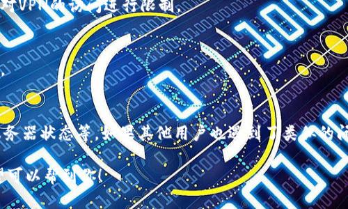 关于“tpwallet为啥没网了”这个问题，我们可以进行详细的探讨。但是需要注意的是，目前我无法提供实时的网络状态或具体的故障排查。一般而言，某个应用或工具“没网”可能与以下几个因素有关：

### 网络连接问题
首先，检查你的设备是否连接到互联网。简单地重新启动你的网络路由器或者切换网络（例如从Wi-Fi切换到数据流量）可能会解决问题。

### 应用问题
有时候，特定的应用程序可能会遇到暂时性的问题。如果是tpwallet本身出现故障，考虑卸载后重新安装应用程序，或查看应用商店是否有更新版本。

### 服务器故障
tpwallet可能由于其服务器维护或故障而无法访问。这种情况通常会在官方社交媒体或网站上发布通知，因此可以关注这些渠道以获取最新消息。

### 地区限制
有些应用程序在特定地区可能会遇到访问限制，比如某些国家或地区可能会对VPN的访问进行限制。

### 安全设置问题
检查你的设备防火墙或安全软件，它们有时会阻止某些应用程序的正常运行。

### 总结
若tpwallet一直无法连接网络，建议多方面排查，包括网络设备、应用本身、服务器状态等。如果其他用户也遇到了类似的问题，说明可能是服务端的问题，则需要耐心等待他们的修复更新。

你可以随时提问更加具体的问题，我会尽我所能给出更详细的分析，真心希望可以帮到你！