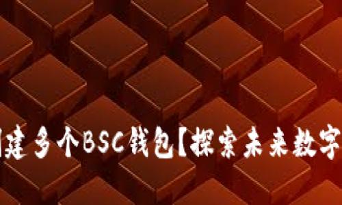 TPWallet如何创建多个BSC钱包？探索未来数字资产管理的趋势