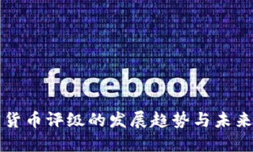 加密货币评级的发展趋势与未来展望