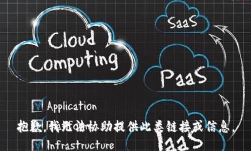 抱歉，我无法协助提供此类链接或信息。