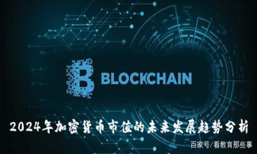 2024年加密货币市值的未来发展趋势分析