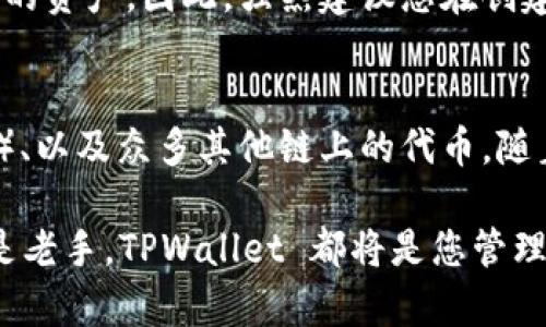 要激活 TPWallet 账户，您需要按照以下步骤进行操作。TPWallet 是一个多链钱包，支持 BTC、ETH、TRON 等多种加密货币。在激活账户之前，确保您已经下载了 TPWallet 应用，并通过手机或平板电脑安装。

### 第一步：下载和安装 TPWallet
首先，在您的手机应用商店（如苹果 App Store 或 Google Play Store）中搜索 