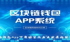华为钱包App下载安装及未来发展趋势分析
