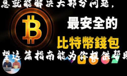 在你的问题中，关于tpwallet使用银行卡支付的方法，我将为你提供具体的步骤和相关信息。tpwallet是一个数字钱包，支持多种支付方式，包括银行卡支付。以下是详细的指南。

### 如何在tpwallet上使用银行卡支付

#### 一、注册与登录tpwallet账户

1. **下载并安装tpwallet应用**
   - 首先在应用商店（如App Store或Google Play）搜索“tpwallet”，下载并安装。

2. **创建账户或登录**
   - 打开应用，若你是新用户，可以点击注册，按照提示填写信息。老用户则直接输入账号和密码登录。

#### 二、绑定银行卡

1. **进入银行卡管理**
   - 登录后，在主界面找到“钱包”或“支付”选项，点击进入。在这里，你应该会看到“银行卡管理”或“添加银行卡”。

2. **输入银行卡信息**
   - 点击“添加银行卡”，然后按要求输入银行卡的卡号、持卡人姓名、有效期等信息。确保信息的准确性，以避免支付失败。

3. **完成验证**
   - 根据提示，可能需要进行短信验证或其他形式的安全验证，以确保你的身份和银行卡的有效性。

#### 三、使用银行卡进行支付

1. **选择支付方式**
   - 在tpwallet的主界面或购物时，选择你要支付的项目后，点击“付款”或“支付”。在支付页面，选择“银行卡支付”选项。

2. **确认支付**
   - 系统会显示你所选择的银行卡信息，再检查一下，确认无误后，点击“确认支付”。

3. **输入支付密码**
   - 如果你启用了支付密码，会弹出输入框，输入你的支付密码来完成支付。

4. **查看支付结果**
   - 支付完成后，系统会返回支付结果，你可以在订单历史中查看此次交易的详细信息。

#### 四、注意事项

- **银行卡支持情况**：
  - 确保你的银行卡支持在线支付，通常来说，借记卡和信用卡都可以，但某些地区可能有特殊限制。

- **支付安全**：
  - 保护好你的银行卡信息，不要随意在公共场合使用；建议在信号良好的情况下进行支付，以确保交易的稳定性和安全性。

#### 相关问题

##### 问题1：tpwallet的支付安全性如何？

**tpwallet的安全机制**：
tpwallet非常重视用户的支付安全，采用了多种安全技术，包括数据加密、双重认证等，确保用户的资金安全无忧。然而，我真心觉得，用户在使用任何在线支付方式时，都要保持警惕，确保自己的设备安全，定期更新密码，避免信息泄露。

##### 问题2：银行卡支付失败的可能原因有哪些？

**支付失败的常见原因**：
银行卡支付失败可能有多种原因，例如：

- **余额不足**：确保卡内有足够的余额来完成此次支付。
- **银行卡限制**：部分银行卡可能因为银行风控政策而拒绝不明的在线交易。
- **输入错误**：检查你输入的银行卡信息是否准确，包括卡号、有效期、持卡人姓名等。

十分有可能在你支付过程中遇到这样的问题，这让我有点遗憾，但请不要气馁，通常情况下，仔细核对信息就能解决大部分问题。

### 总结

使用tpwallet进行银行卡支付的过程相对简单，只需注册账户、绑定银行卡，随后即可轻松完成支付。希望这篇指南能为你提供帮助，让你的支付过程更加顺利。如果还有其他相关问题，可以随时询问，我会尽力为你解答！