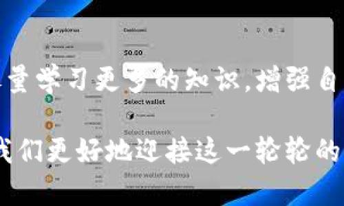 熊市与加密货币的未来发展：一个不容忽视的趋势

加密货币, 熊市, 投资趋势, 数字资产/guanjianci

近几年来，加密货币的迅速发展吸引了全球投资者的眼球，然而，牛市与熊市的轮回让人感慨万千。在加密货币领域，熊市不仅是一种价格下跌的现象，更是市场情绪、技术进步和政策监管等多重因素交织的结果。今天，我们将深度探讨加密货币的熊市，以及它对未来发展可能带来的趋势。

一、熊市是什么？
在金融市场中，熊市通常被定义为资产价格下跌超过20%的阶段。对于加密货币而言，熊市不仅意味着价格下跌，更暗示着市场信心的下降和投资者情绪的恶化。这种趋势对于刚刚进入市场的新手投资者而言，往往会带来较大的心理压力，有时候甚至会导致恐慌性抛售。

二、加密货币熊市的成因
加密货币的熊市产生背后有多种因素。首先，市场情绪无疑是一个重要因素。少数的负面新闻、政策变化或黑客事件都可能导致投资者信心骤降，进而引发大规模抛售。其次，技术面也起着举足轻重的影响。从市场瓶颈、交易平台的固有缺陷到区块链技术的局限性，这些技术壁垒都可能在熊市阶段凸显。

三、熊市对投资者的影响
投资者在熊市中面临着巨大的心理压力，许多人甚至在惊慌中选择抛售手中的资产。这是非常可惜的，因为熊市阶段往往也是一些有潜力项目的“抄底”机会。冷静的投资者通常会在这段时间寻找低估的资产，为下一轮牛市做准备。

四、熊市中的市场机会
诚然，熊市是艰难的，但同时也为有远见的投资者提供了无限的机会。在此阶段，许多有潜力的项目因整体市场低迷而未能获得应有的重视，实际投资价值被忽视。因此，理性的投资者可以利用此时进行精确的资产配置。在经历了一段时间的“洗牌”后，很可能会涌现出一些优质的项目。

五、技术创新助力市场复苏
每一次的熊市都会促使行业内更多的技术创新和产品升级。例如，去中心化金融（DeFi）、非同质化代币（NFT）等新领域的崛起，不仅为市场带来了新的活力，也为投资者提供了新的投资方向。这些创新产品正激发着市场的潜在需求，并为资产价格的回暖奠定基础。

六、熊市中的政策与监管变化
国家对加密货币市场的政策变化也是影响熊市的重要因素。越来越多的国家开始关注加密货币，特别是在安全、合规和用户保护方面进行监管和引导。政策的明朗化能够在一定程度上为投资者提供信心，从而促进市场的复苏。

七、总结
加密货币市场的熊市并不是终结，而是一种循环中的必然现象。无论是新手投资者还是经验丰富的老手，都需要在熊市中保持冷静，审慎分析市场趋势，以便在适当的时候抓住机会。同时，持续关注技术创新和政策变化，也将帮助我们在这个瞬息万变的数字资产市场中立于不败之地。

问题一：熊市如何影响长期投资决策？
在经历熊市后，许多投资者可能会思考未来的投资策略。真心觉得，保持长线思维是非常重要的，尤其是在加密货币这样一个极具波动性的市场。短期价格的波动并不能代表项目的实际价值，反而应该关注其技术实力、团队背景以及市场需求等长远因素。

问题二：对于新手投资者来说，熊市该如何应对？
面对熊市，新手投资者常常感到无所适从，有点遗憾的是，很多人在这个时期力量不足，无法做出理性的决策。我建议新手们在这段时间尽量学习更多的知识，增强自身对市场的理解和分析能力。同时，要做好心态调整，避免因市场波动过于焦虑，应该保持冷静、理性。

总之，加密货币的熊市是投资者的一次挑战，更是一次机遇。理性的投资策略、长远的投资决策，以及对市场和技术的深入研究，都将帮助我们更好地迎接这一轮轮的市场变化。未来，随着技术的进步和政策的逐步明朗，加密货币市场或将迎来新的发展机遇。