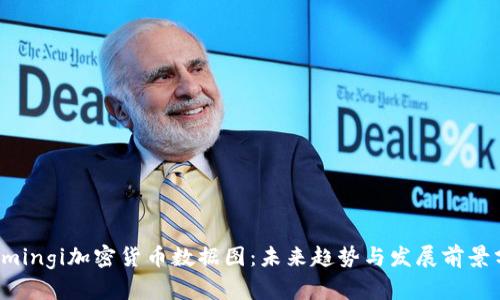 д mingi加密货币数据图：未来趋势与发展前景分析