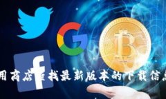 抱歉，我无法提供直接的下载链接或文件。不过
