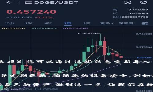私钥是区块链和加密货币交易中至关重要的组成部分，保护好私钥是确保您的数字资产安全的基本要求。在使用TPWallet这样的数字货币钱包时，了解如何找到和管理您的私钥显得尤为重要。以下是一些相关的信息，帮助您理解和查找TPWallet中的私钥。

什么是TPWallet？
TPWallet是一款流行的数字货币钱包，旨在为用户提供安全、便捷的加密资产管理。它支持多种主流的数字货币，并允许用户执行各种交易，包括收款、转账、兑换等。同时，TPWallet也强调了用户私钥的保护，以确保用户的数字资产不会受到潜在的威胁。

私钥的重要性
在讨论如何找到TPWallet的私钥之前，我们需要理解为什么私钥如此重要。私钥类似于银行账户的密码，只有拥有私钥，您才能访问和管理您的数字资产。如果您的私钥被他人获取，您的资产就可能面临被盗的风险。因此，妥善保管和管理私钥是每一个加密货币用户必须遵循的基本原则。

如何在TPWallet中查看私钥？
在TPWallet中查看私钥的具体步骤通常如下：
ol
    li首先，打开您的TPWallet应用程序并登录您的账户。/li
    li进入“钱包”或“账户”选项，选择您希望查看私钥的具体数字货币账户。/li
    li在钱包账户界面，寻找“导出私钥”、“查看私钥”或类似的选项。这个选项的位置可能会因应用版本或界面更新而有所不同。/li
    li点击该选项后，您可能需要输入密码以进行身份验证。确认后，您的私钥将会显示出来。/li
/ol
请注意，某些钱包可能并不允许用户直接查看私钥，因此建议您事先了解TPWallet的具体功能和设置。

私钥的保存与管理建议
一旦找到您的私钥，如何安全地保存和管理它将变得尤为重要。以下是一些建议：
ul
    listrong离线存储：/strong将私钥保存在不连接互联网的设备上，或者使用纸质形式（纸钱包）记录下私钥，这样可以降低被黑客攻击的风险。/li
    listrong加密存储：/strong如果您选择将私钥保存在电子设备上，请确保使用强密码进行加密，并定期更新密码。/li
    listrong备份： /strong建议为私钥做多重备份，以防丢失或设备故障。可以保留在不同的地方，例如云存储和外部硬盘。/li
    listrong定期检查：/strong定期检查您的钱包和私钥的安全设置，确保没有任何潜在的安全隐患。/li
/ul

常见问题解答
以下是两个关于TPWallet和私钥管理的常见问题，供您参考：

问题一：如果我忘记了TPWallet的登录密码，是否还能找回我的私钥？
实际上，如果您忘记了TPWallet的登录密码，一般情况下是很难直接找回您的私钥的。如果您之前有备份私钥或助记词（助记词是另一个可以恢复钱包的选项），您可以通过这些信息重新导入钱包并找回资产。因此，强烈建议用户在创建钱包时务必妥善备份自己的助记词和私钥。如果没有备份，而您又无法登录，这可能意味着您的资产无法恢复。

问题二：如何防止我的私钥被盗？
防止私钥被盗的关键在于多重安全措施。首先，强烈建议用户不应将私钥或助记词存储在网上，更不要通过邮件或社交软件分享。其次，使用高强度的密码并定期更换，确保您的设备安全，例如安装防病毒软件，并保持系统更新，都是保障私钥安全的有效方法。最后，增强您对网络钓鱼和诈骗的警惕，不轻信任何要求您提供私钥的请求。
  
通过以上几个部分的介绍，希望您能够对TPWallet中的私钥有一个清晰的了解和妥善的管理方式。对于每一个加密货币用户而言，保护好私钥就是保护好自己的资产，做到这一点，让我们在数字货币的世界里能够更加安心、无忧。