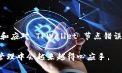 对于在使用 TPWallet 节点时遇到错误，通常会引发