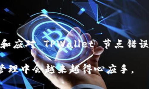 对于在使用 TPWallet 节点时遇到错误，通常会引发不少用户的困扰。假如你正面临这种情况，请别担心，本文将详细介绍在遇到 TPWallet 节点出错时的解决方案和相关问题。

了解 TPWallet 节点错误的原因

首先，我们需要明确什么是 TPWallet 以及节点出错的常见原因。TPWallet 是一个可以存储和管理多种数字货币的钱包应用，它通常依赖于与区块链节点的连接。节点是区块链网络的基础设施，承载了区块链数据和处理交易。因此，当你遇到 TPWallet 节点出错时，可能是由于以下几个原因：

ul
    li网络连接问题/li
    li节点服务中断/li
    li钱包版本过旧/li
    li数据损坏或配置错误/li
/ul

了解到这些原因后，我们就能更有针对性地解决问题。

如何解决 TPWallet 节点出错

针对不同的错误原因，解决策略各不相同。以下是解决 TPWallet 节点错误的一些常见方法：

h41. 检查网络连接/h4

首先确保你的设备能够正常上网。尝试访问一些常见的网站，如果无法访问，可能是网络连接的问题。你可以重启路由器或尝试切换网络来查看问题是否得到解决。

h42. 检查节点服务状态/h4

有时候，TPWallet 使用的节点服务器可能会出现故障。可以通过 TPWallet 官方论坛或社交媒体渠道查看是否有其他用户反映同样的问题，或是确认服务器的状态。

h43. 更新钱包版本/h4

有点遗憾的是，很多用户常常忽略了更新钱包版本的重要性。版本过旧可能无法兼容最新的区块链协议或节点，因此建议定期检查并更新钱包应用至最新版本。

h44. 重启应用/h4

一个简单的重启有时能解决很多问题。在应用出错时，尝试关闭 TPWallet 并重新打开，看看问题是否得到解决。

h45. 清除缓存和数据/h4

有些时候，应用缓存或数据损坏也可能导致错误。你可以在设备设置中找到 TPWallet 应用，清除其缓存和数据，然后重新启动应用。

h46. 联系客服支持/h4

如果以上方法均未解决问题，建议你联系 TPWallet 的客服支持团队。他们可以给出更专业的技术支持。

相关问题的解答

h4问题一：如果 TPWallet 无法连接节点，我该如何处理？/h4

很多用户在使用 TPWallet 时可能会遇到节点无法连接的情况。真心觉得，这会让人感到沮丧，尤其是在你急需进行交易时。为了处理这个问题，可以考虑以下几个步骤：

ul
    li确保你的网络连接良好，尝试切换 Wi-Fi 或移动数据。/li
    li查看 TPWallet 的官方公告，确认是否存在节点维护或故障情况。/li
    li尝试重启应用或设备，有时候这个小动作会带来意想不到的奇迹。/li
    li如有必要，重新添加节点或使用一个新的节点配置。/li
/ul

不少用户在更换节点后成功解决了连接问题，因此不妨试试。

h4问题二：如何备份和恢复我的 TPWallet 钱包？/h4

备份和恢复 TPWallet 钱包是确保你的数字资产安全的重要步骤。对于很多用户来说，可能会面对忘记备份的遗憾。因此，及时记录并妥善保存备份是非常必要的。

备份步骤如下：

ul
    listrong在应用设置中找到备份选项：/strong通常在钱包设置的安全或恢复部分可以找到相关选项。/li
    listrong使用助记词：/strong TPWallet 通常会提供一组合约的助记词，请务必将其记录下来并保存在安全的地方。这是你恢复钱包的重要凭证。/li
    listrong导出私钥：/strong 有些情况下，导出你的私钥也是一种安全备份的方法。但请注意，私钥一旦丢失，资产将无法恢复，因此一定要妥善保管。/li
/ul

若需要恢复钱包，用户只需在应用中选择恢复选项，然后输入助记词或私钥，按提示完成操作即可。

总结

面对 TPWallet 节点出错的情况，保持冷静，逐步检查与处理，通常能够有效解决问题。希望通过本文的介绍，能够帮助你更好地理解和应对 TPWallet 节点错误，并使你在数字货币的世界中更为畅通无阻。

无论是交易的顺利进行还是数字资产的安全管理，都依赖于我们对钱包使用过程的足够重视和妥善处理，相信你在未来的数字资产管理中会越来越得心应手。