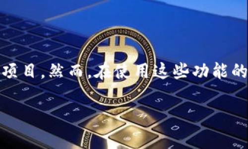 您好！关于“tpwallet资金池怎么添加”的问题，我将为您提供相关的信息和指导。

### 资金池的概念

在区块链和加密货币领域，资金池是一种集合资金的机制，用户可以把自己的资金存入池中，实现更好的流动性和收益。通常，这种机制广泛应用于去中心化金融（DeFi）中，投资者可以通过提供流动性获得一定的收益。

### 在tpwallet中添加资金池的步骤

以下是如何在tpwallet中添加资金池的一般步骤：

步骤一：下载并安装tpwallet
首先，确保您已经下载并安装了tpwallet。如果您还没有安装，可以前往其官方网站进行下载。

步骤二：创建或导入钱包
打开tpwallet，您可以选择创建一个新的钱包或导入已有的钱包。如果是新用户，按照提示设置您的助记词和密码来保护您的钱包安全。

步骤三：选择合适的网络
tpwallet支持多种区块链网络，例如以太坊、币安智能链等。您需要根据资金池所在的网络选择相应的区块链。

步骤四：访问资金池功能
在主界面，找到“资金池”或“流动性池”选项，点击进入。如果您是第一次使用，系统可能会提供相关的指导信息。

步骤五：添加资金到资金池
选择您想要添加的资金池，并输入您希望存入的金额。通常您还需要选择相应的代币和对应的数量。

步骤六：确认交易
在输入资金信息后，检查您的输入是否正确，确认支付的手续费，然后点击“确认”或“提交”按钮。系统会处理您的交易，并将资金添加到指定的资金池中。

步骤七：查看资金池状态
交易完成后，您可以在“我的资产”或“资金池”选项中查看您的流动性提供状态，确保所有的操作都成功完成。

### 可能相关的问题

#### 问题1：tpwallet资金池的风险有哪些？

很多人选择流动性池是因为其高收益，但实际上存在一定的风险。在参与资金池之前，了解这些风险非常重要。

- **无常损失**：提供流动性时，如果市场价格发生剧烈波动，可能会造成投资者的资产价值下降。
- **项目风险**：选择资金池时，需要注意到项目方的可信度。如果项目方是不明身份，可能会有跑路的风险。
- **智能合约漏洞**：如果资金池使用的智能合约存在漏洞，可能导致用户资金损失。

真心觉得，在参与流动性提供的同时，保持谨慎是非常重要的。一定要做好充分的研究和了解，避免不必要的损失。

#### 问题2：如何选择优质的资金池？

选择合适的资金池是提高收益的关键。以下是几个选择优质资金池的标准：

- **流动性规模**：一般来说，流动性较大的资金池相对风险较小，市场深度更高。
- **年化收益率**：仔细研究不同资金池的年化收益率，选择一个既合理又稳定的池。
- **社区反馈**：查看其他用户对资金池的评价。如果一个资金池有很多负面反馈，那么可能要谨慎选择。
- **项目方可信度**：确认项目方的技术实力与过往业绩，了解他们的团队背景和口碑。

有点遗憾的是，市场上很多项目都鱼目混珠，所以在选择资金池时，一定要多做对比，仔细分析。

### 小结

tpwallet为用户提供了便捷的资金池功能，可以帮助大家更好地参与去中心化金融（DeFi）的项目。然而，在使用这些功能的同时，用户也要注意潜在的风险，保持警惕。

希望以上的信息对您有所帮助，如果您有进一步的疑问，随时欢迎提出！