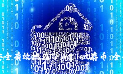 如何安全有效地在TPWallet存币：全面指南