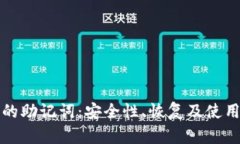 数字钱包中的助记词：安全性、恢复及使用的全