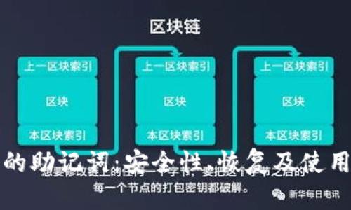 数字钱包中的助记词：安全性、恢复及使用的全面指南