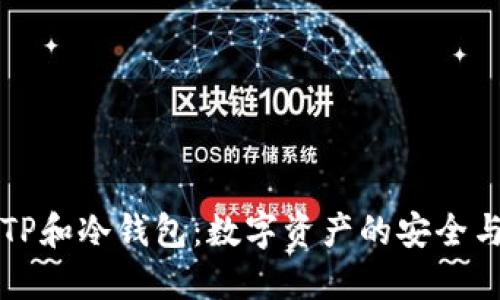 理解TP和冷钱包：数字资产的安全与管理