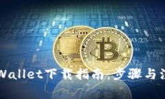 苹果TPWallet下载指南：步骤与注意事项