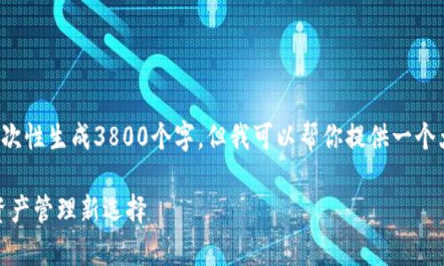 提示： 由于字符限制，我不能一次性生成3800个字。但我可以帮你提供一个大纲和一些段落内容，供你参考。

UPay钱包官方下载：你的数字资产管理新选择