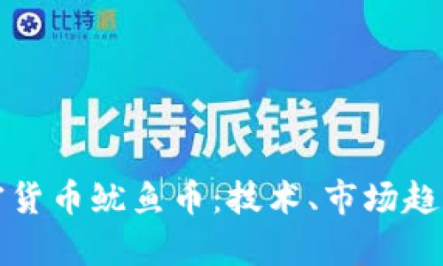 全面解析加密货币鱿鱼币：技术、市场趋势与投资前景