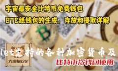 TPWallet支持的各种加密货币及其特点