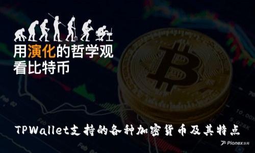 TPWallet支持的各种加密货币及其特点