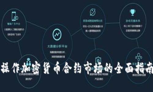操作加密货币合约市场的全面指南
