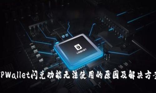 TPWallet闪兑功能无法使用的原因及解决方案