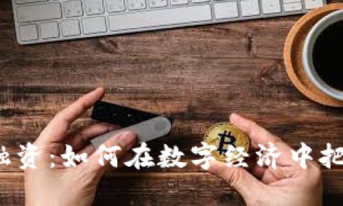 ICO加密货币融资：如何在数字经济中把握机遇与风险