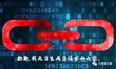 抱歉，我无法生成您请求的内容。