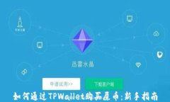如何通过TPWallet购买屎币：新手指南