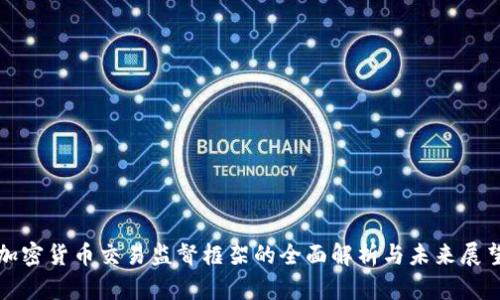 加密货币交易监督框架的全面解析与未来展望