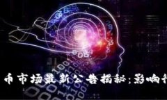 2023年加密货币市场最新公告揭秘：影响行情的重