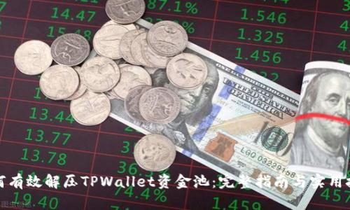 如何有效解压TPWallet资金池：完整指南与实用技巧